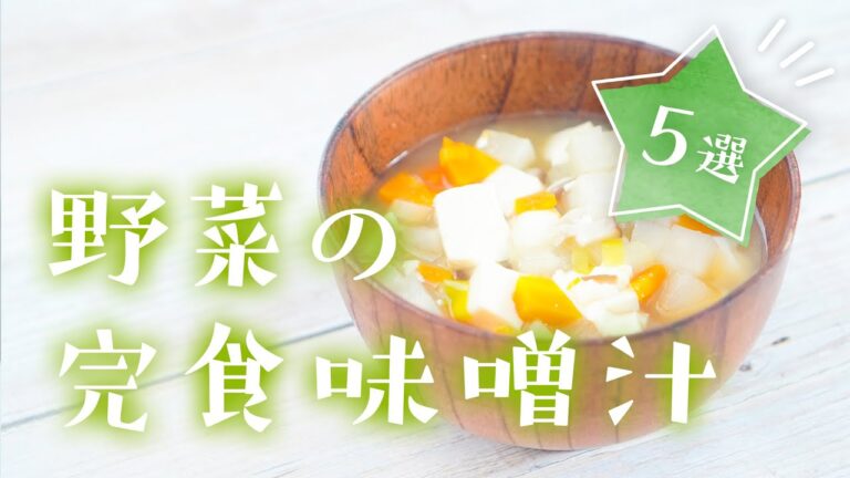 【幼児食】たっぷり野菜と豆腐の完食味噌汁5選！