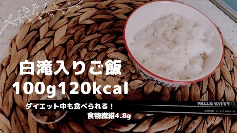 【ダイエット】100g120kcal！白米好きに！白滝入りご飯🍚【食物繊維4.8g】