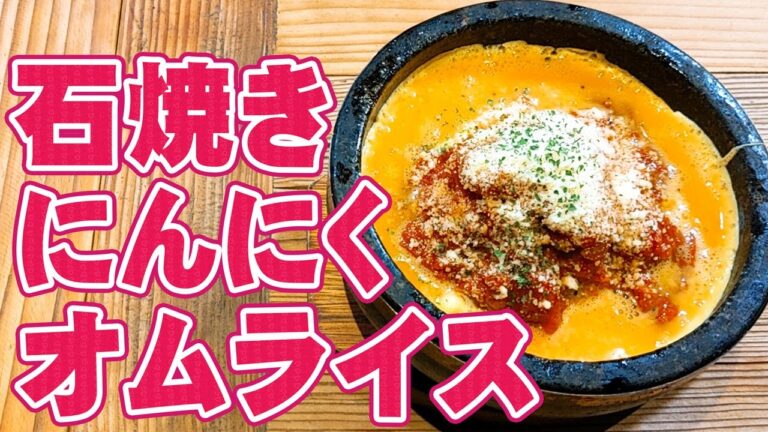 熱々！ 石焼き にんにく オムライス の 作り方