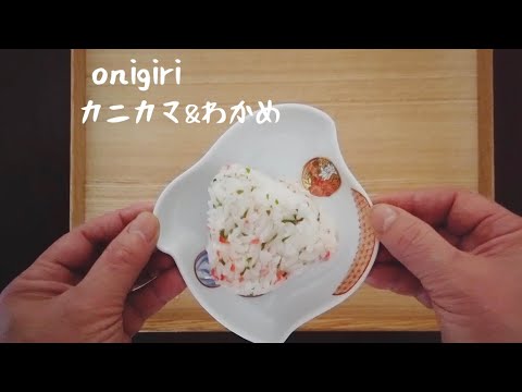 【簡単おにぎりレシピ】カニカマ&わかめ