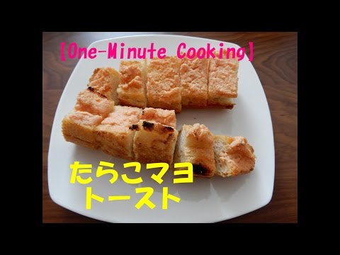 【One-Minute Cooking】たらこマヨトースト