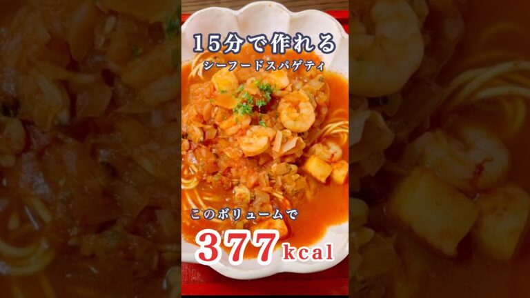 簡単ヘルシー！スパゲティ#簡単レシピ #short #ダイエットレシピ#ヘルシーレシピ