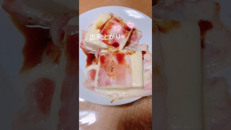 木綿豆腐にベーコンとチーズの旨みがしみて美味しいレシピ(^_−)−☆