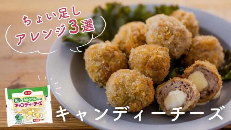 【簡単アレンジ】「ＣＯ・ＯＰキャンディーチーズ」を使った簡単アレンジレシピ３選！　　　　コープ商品 ネクストブレイク