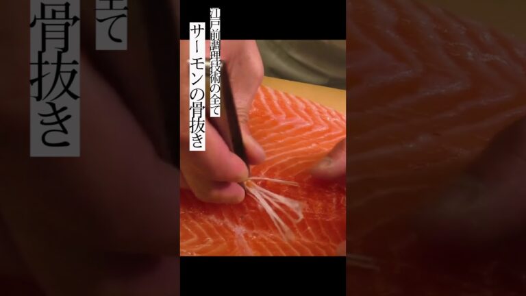 サーモンの骨抜き #Shorts