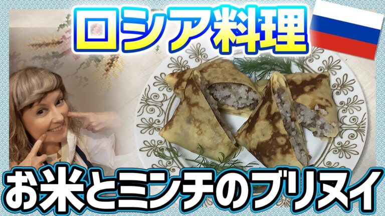 お米とミンチのブリヌイ