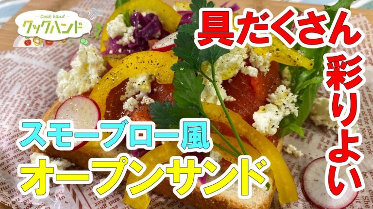 【デンマーク料理】おうちでピクニック気分！スモーブロー風オープンサンドの作り方（クックハンド2021/2/25放送）