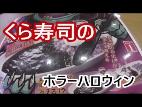 くら寿司　ホラーハロウィンで消えるお化けの黒カレーを食す