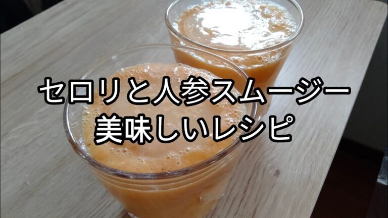 【甘酒入で腸活】セロリと人参の甘くて飲みやすいスムージーレシピ