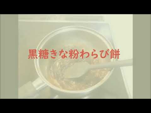 黒糖きな粉わらび餅の作り方