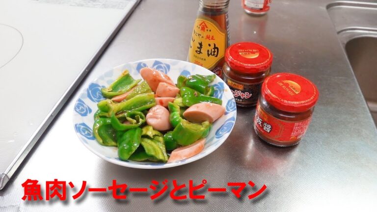 魚肉ソーセージレシピ ピーマンレシピ ピリ辛和え