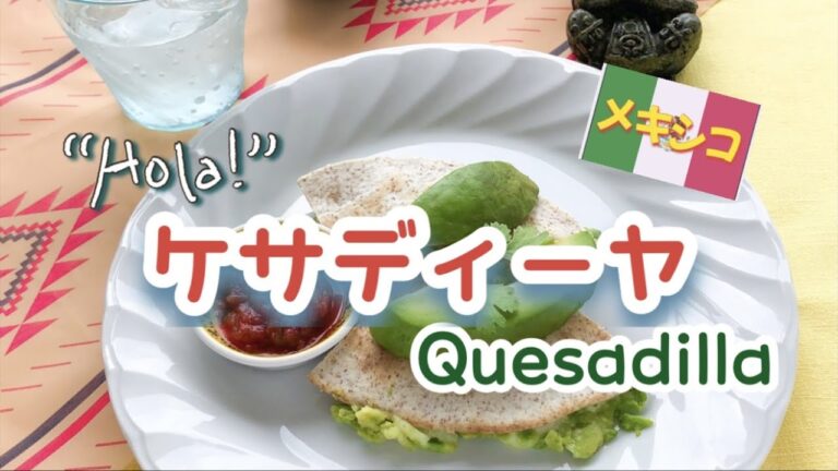 【 ケサディーヤ 】フライパン1つで簡単　メキシコのファストフード！