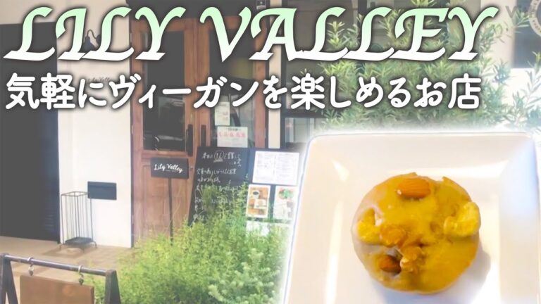 気軽にヴィーガンを楽しめるお店【LILY VALLEY】