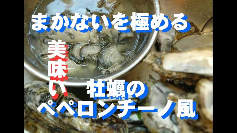 オヤジクッキング 俺流牡蠣のペペロンチーノ