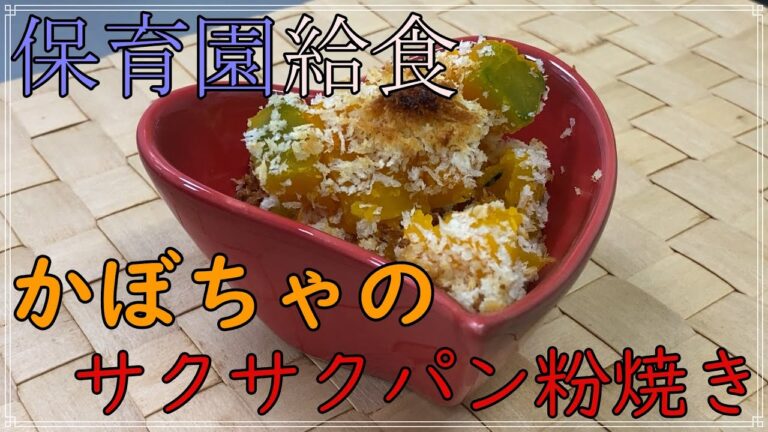 【保育園給食】簡単かぼちゃのサクサクパン粉焼き　サクサク感がたまらない！かぼちゃ嫌いのお子様にも大好評！！