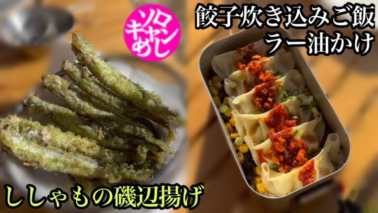 【ソロキャン飯】餃子の炊き込みご飯食べるラー油かけ。ししゃもの磯辺揚げ。