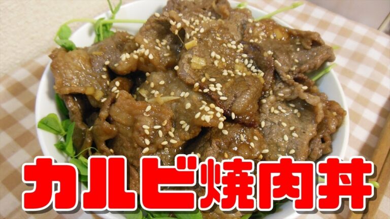 【簡単レシピ】カルビ焼肉丼【Calvi Yakiniku bowl】