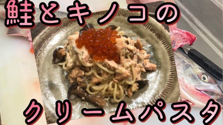 秋鮭とキノコのクリームパスタ〜自家製イクラ添え〜冷凍されてない鮭の旨さは格別！（買って魚捌き動画#5）