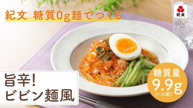 【簡単！おいしい！！】 紀文 糖質0g麺のビビン麺風