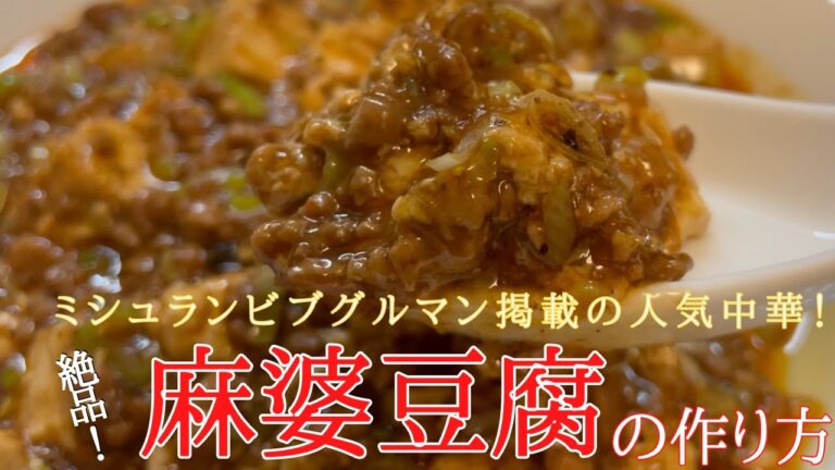 ミシュランシェフ直伝、美味しすぎる王道『麻婆豆腐』の作り方！「 中国料理 菜格」
