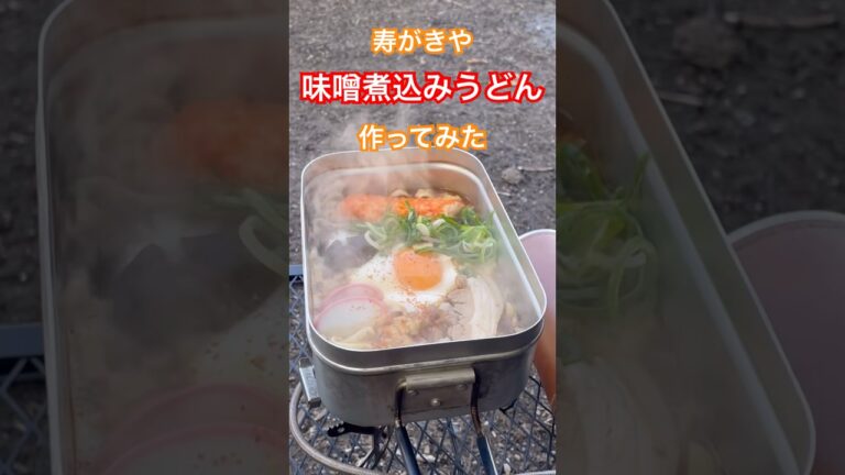 キャンプで本気で寿がきや味噌煮込みうどんを作る #キャンプ飯 #味噌煮込みうどん