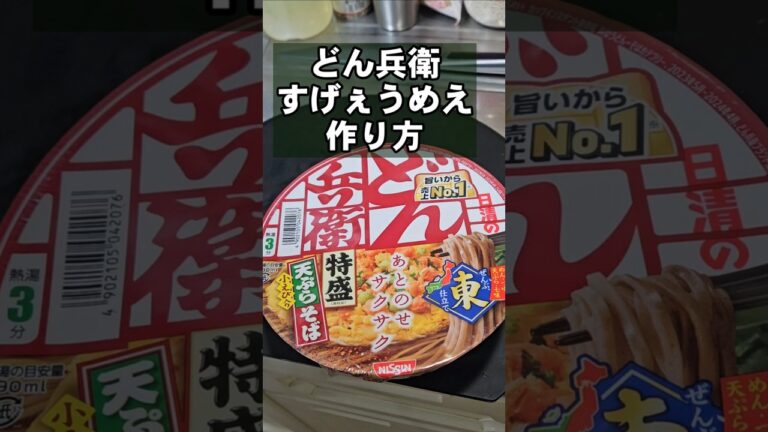 どん兵衛の天ぷらそばを劇的に美味しくするやべぇ裏ワザ ライフハック 作り方 簡単 カップ麺 アレンジレシピ