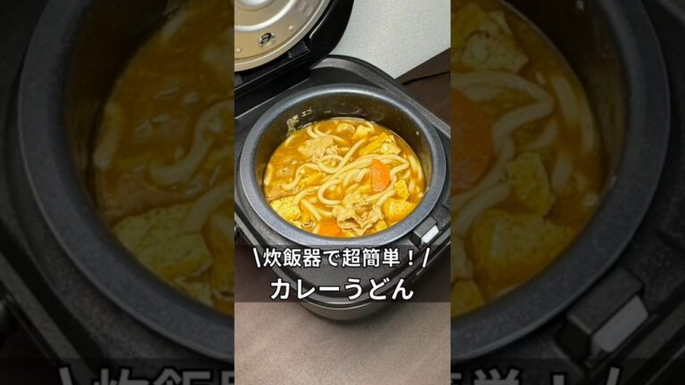 炊飯器で超簡単！カレーうどん　#炊飯器 #炊飯器レシピ #料理 #簡単レシピ #ズボラ飯 #時間 #カレーうどん #独身 #アラサー #レシピ #カレー #料理