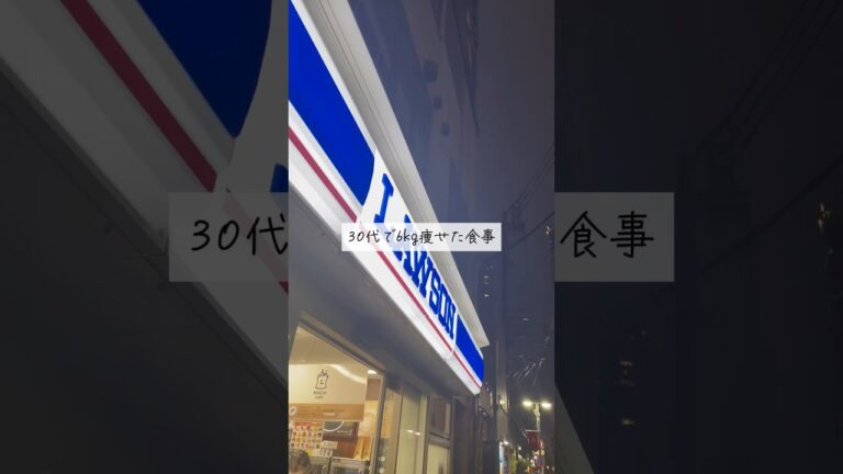※脂質がめっちゃ低いので6kg痩せた
