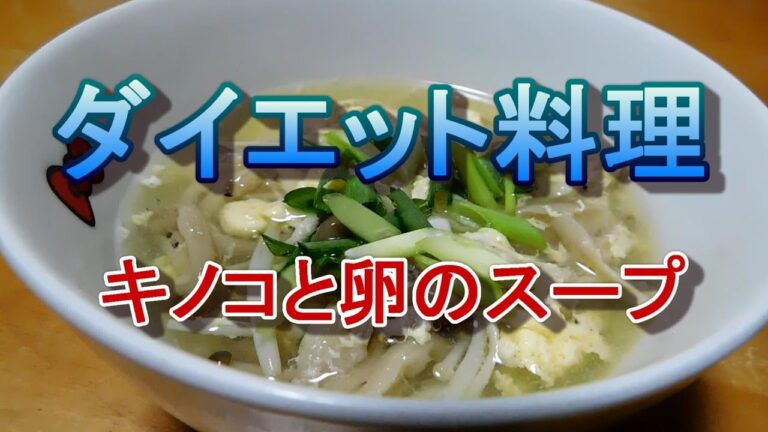 キノコと卵のスープを作ってみた（ダイエット７）