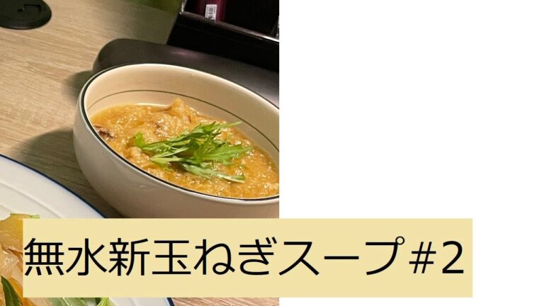 【BableCook#2】秘伝の無水新玉ねぎスープ