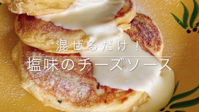 甘くないチーズソースの作り方【自家製酵母パン教室ぱん蔵/東京/山梨】