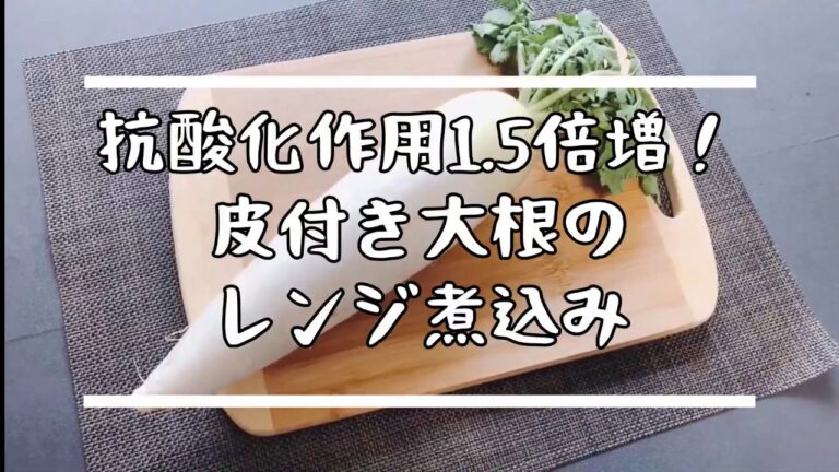【抗酸化作用1.5倍増！皮つき大根のレンジ煮込み】