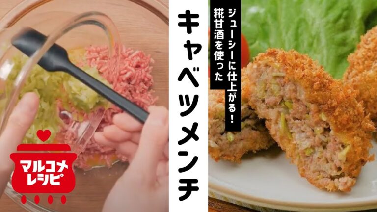 【糀甘酒で♪】ジューシーキャベツメンチの作り方｜マルコメ
