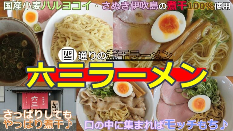 【岡山グルメ】六三ラーメンの中華そばと肉汁かけめんとざるめんとカレーめん
