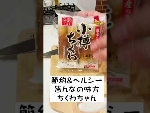【お家居酒屋】レンジで簡単！5分で作れる節約おつまみ♪ちくチリ#shorts