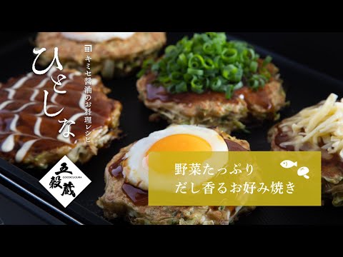 【キミセ醤油】野菜たっぷりだし香るお好み焼き　#旬をあじわうレシピ