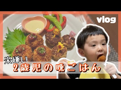 【 爆食い 】米嫌い2歳児の晩ごはん《 ライスコロッケ 》【2歳】【vlog】