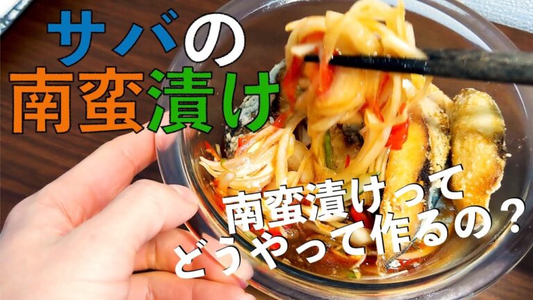 南蛮漬けにチャレンジ|一人暮らしの男子ごはん