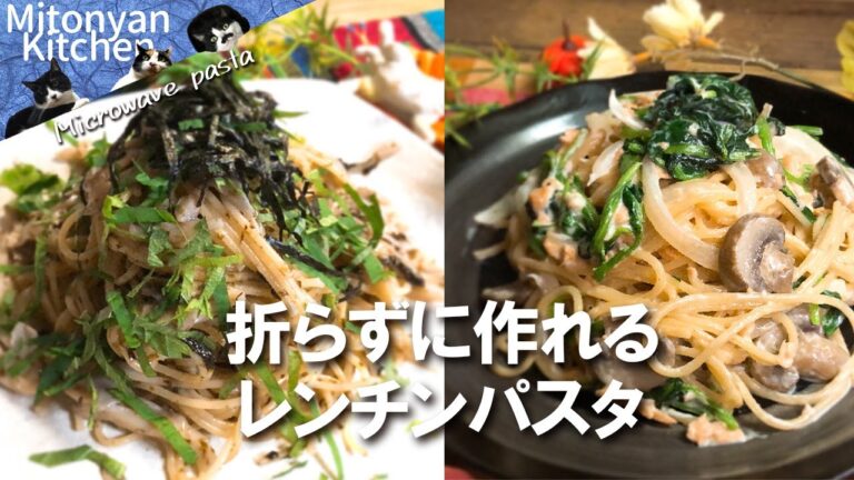 【折らずに作れるレンチンパスタ＃03】海苔＆大葉／鮭＆ほうれん草クリームパスタ／騙されたと思って作ってみて！！