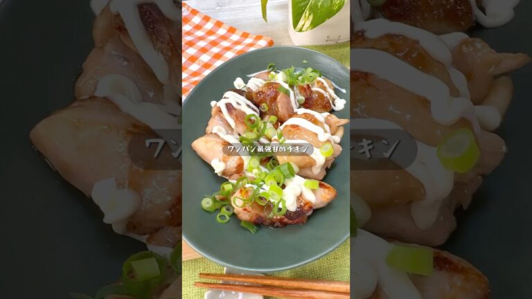 切って混ぜて焼くだけ！最強甘酢チキン