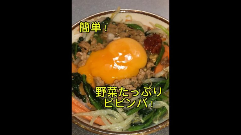 簡単！野菜たっぷりビビンバ作っていくぅ！