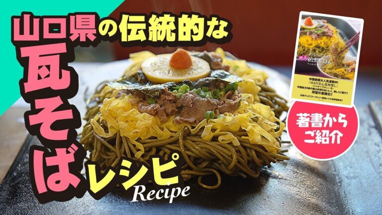 【郷土料理】山口県の瓦そば～麺をぱりぱりにするコツと瓦そばの「めんつゆ」の作り方紹介
