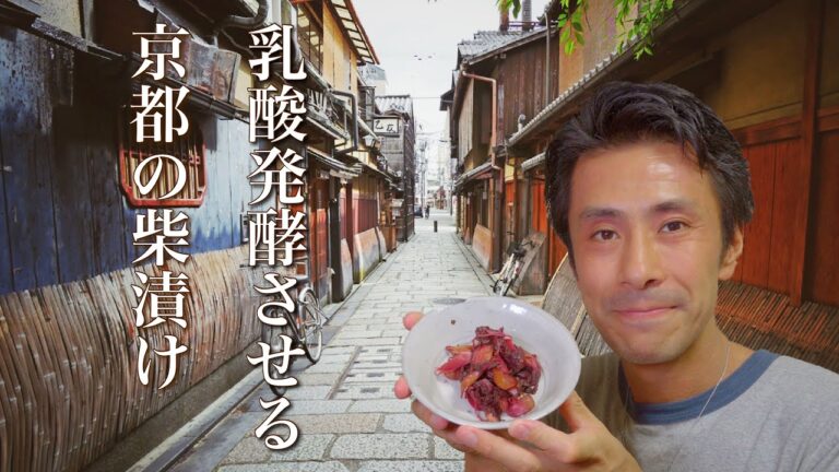 京都人が教える柴漬けをお家で漬けるレシピ　乳酸発酵で美味しくできます
