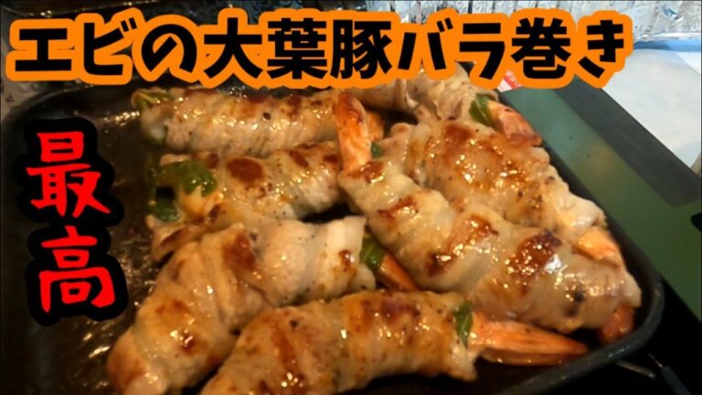 エビの大葉 豚バラ巻きが最高すぎた  リロ氏 様にも是非やっていただきたいです(^^)