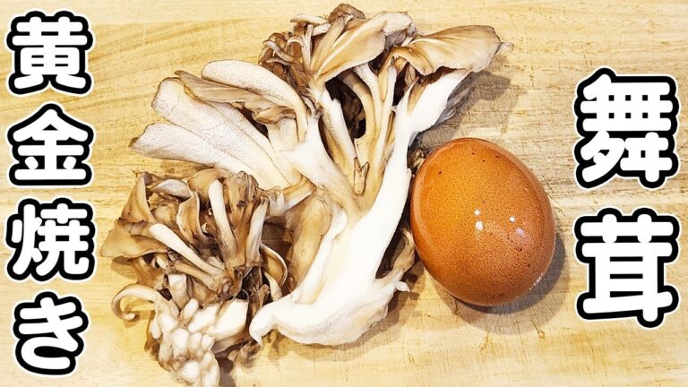 【舞茸の黄金焼き】舞茸と卵で作る簡単レシピ！包丁もまな板も必要なしなお手軽で美味しすぎる絶品おかずの作り方