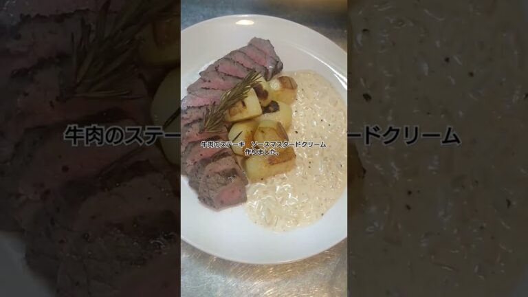 【shorts】牛肉のステーキ　ソースマスタードクリーム作りました。 #肉料理#ステーキ#牛肉