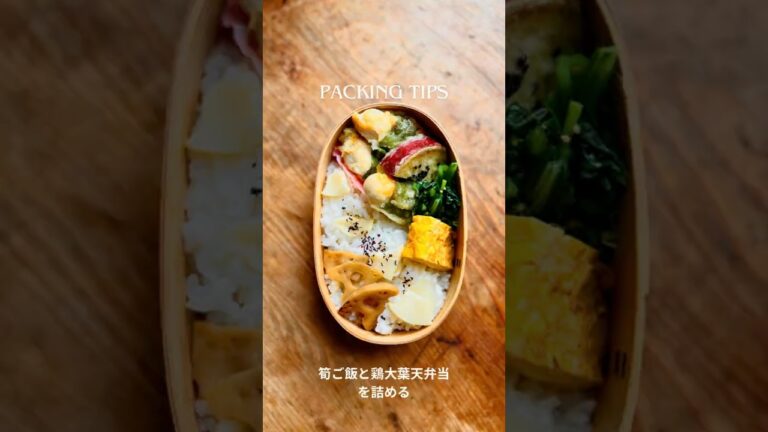 筍ご飯と鶏ささみ大葉天弁当を詰める #お弁当 #お弁当の詰め方 #lunchboxideas