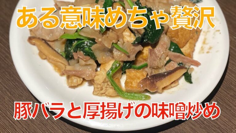 豚バラと厚揚げの味噌炒め