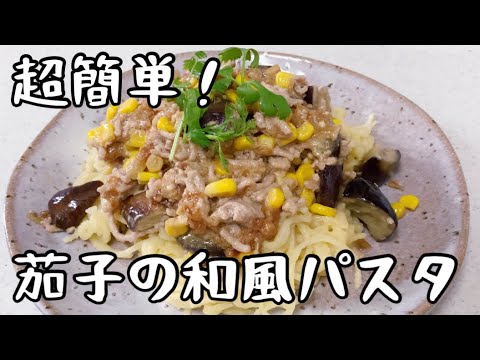 レンジで超簡単に作れる！茄子いっぱいの和風パスタ🍆