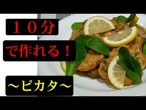 【ピカタ】豚肉の印象が変わる誰でも柔らかく仕上がるピカタ